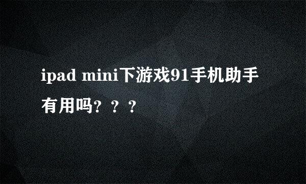 ipad mini下游戏91手机助手有用吗？？？