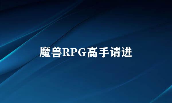 魔兽RPG高手请进