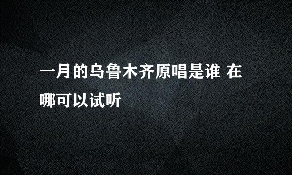 一月的乌鲁木齐原唱是谁 在哪可以试听