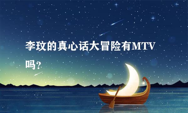 李玟的真心话大冒险有MTV吗？