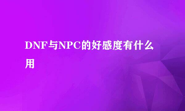 DNF与NPC的好感度有什么用