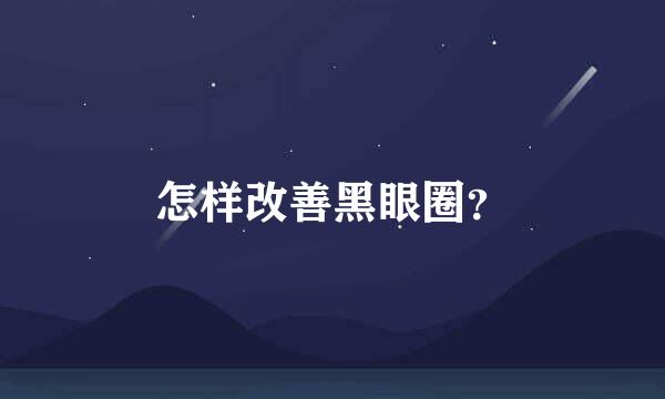 怎样改善黑眼圈？