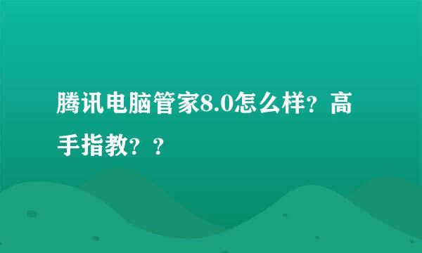 腾讯电脑管家8.0怎么样？高手指教？？