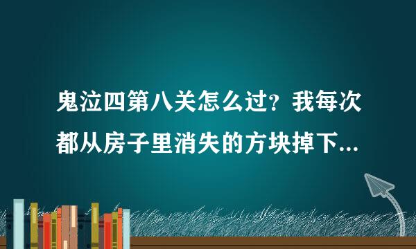 鬼泣四第八关怎么过？我每次都从房子里消失的方块掉下来？掉到谷底…