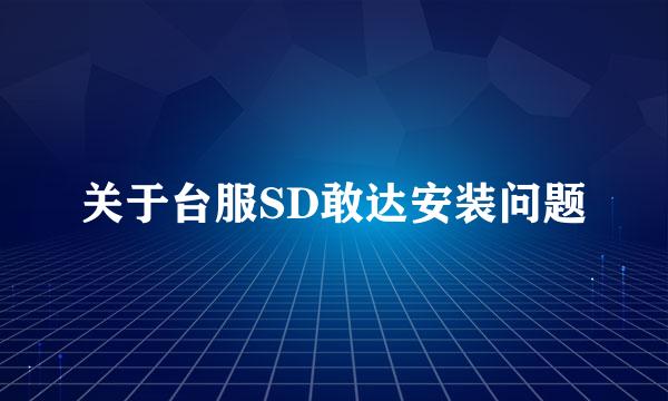 关于台服SD敢达安装问题