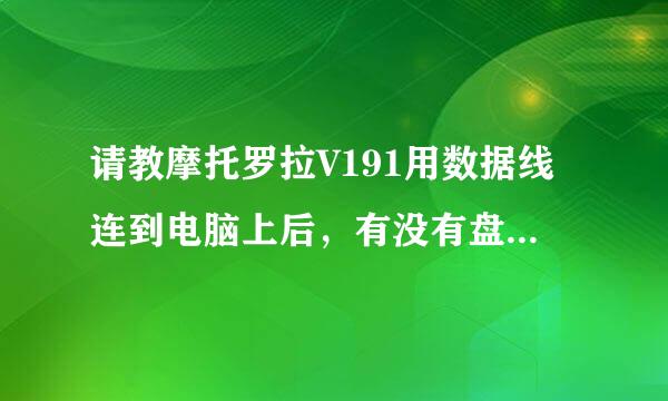 请教摩托罗拉V191用数据线连到电脑上后，有没有盘符显示出来？