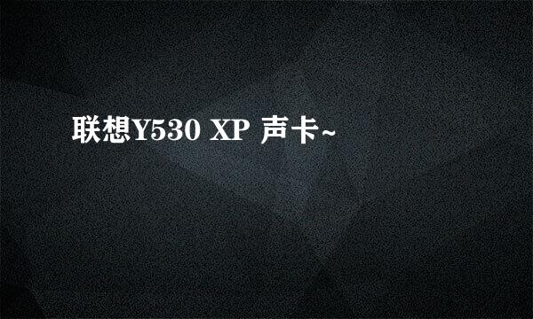 联想Y530 XP 声卡~