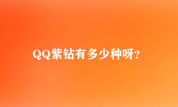 QQ紫钻有多少种呀？