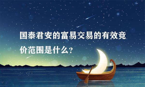 国泰君安的富易交易的有效竞价范围是什么？