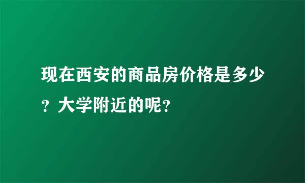 现在西安的商品房价格是多少？大学附近的呢？