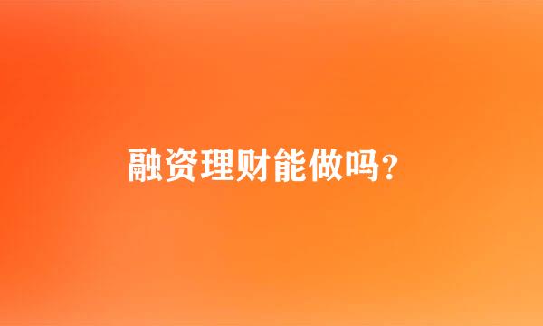 融资理财能做吗？