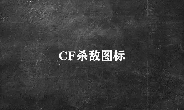 CF杀敌图标