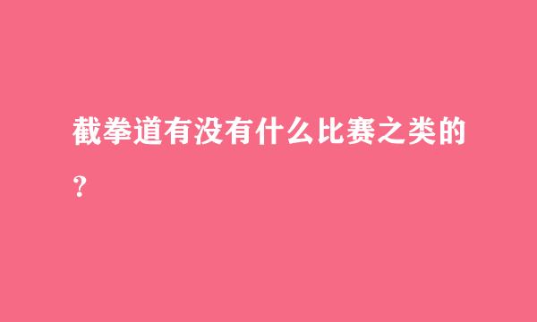 截拳道有没有什么比赛之类的？