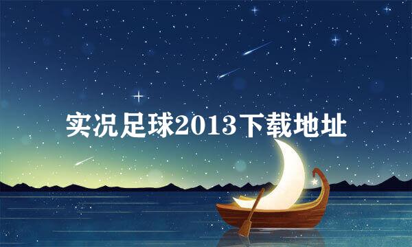 实况足球2013下载地址