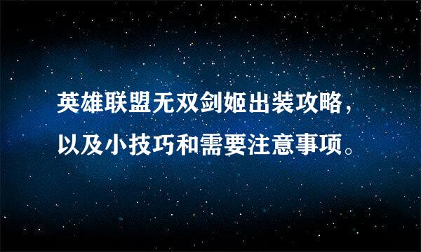 英雄联盟无双剑姬出装攻略，以及小技巧和需要注意事项。