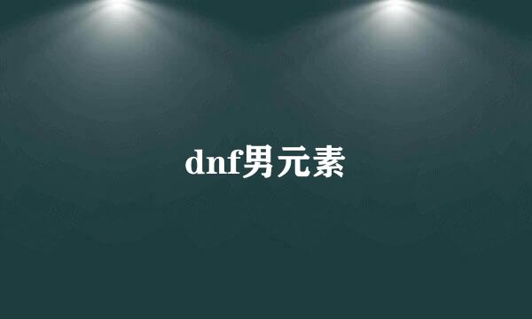 dnf男元素