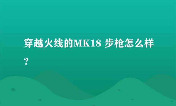 穿越火线的MK18 步枪怎么样？