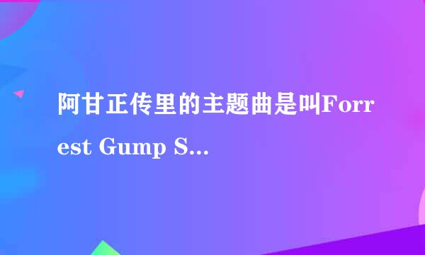 阿甘正传里的主题曲是叫Forrest Gump Suite吗？