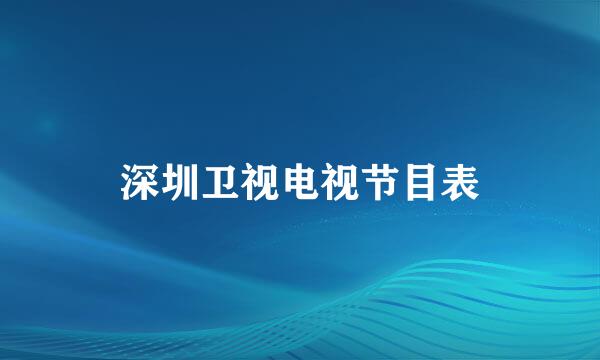 深圳卫视电视节目表