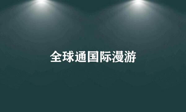 全球通国际漫游