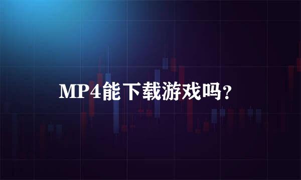 MP4能下载游戏吗？