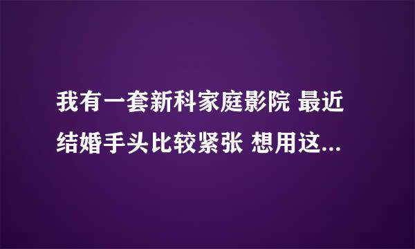 我有一套新科家庭影院 最近结婚手头比较紧张 想用这套配个功放 请教雅马哈371如何 前置参数 最大100w 8欧