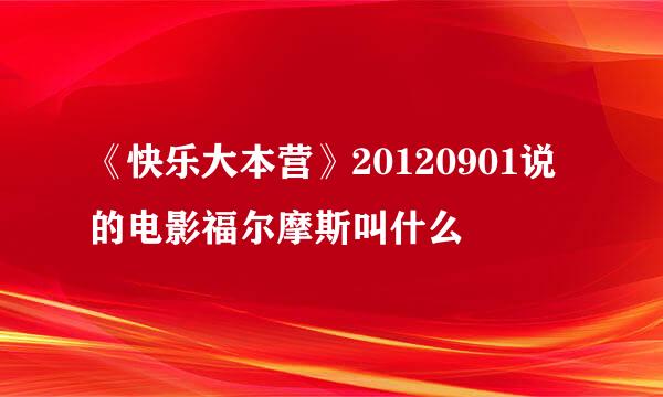 《快乐大本营》20120901说的电影福尔摩斯叫什么