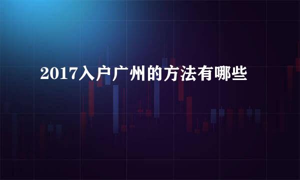 2017入户广州的方法有哪些