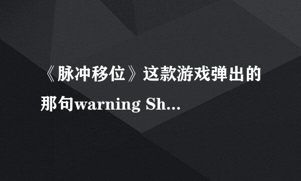 《脉冲移位》这款游戏弹出的那句warning Shader Model 3 is not supported by your hardware or disabled