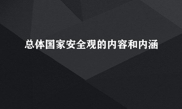 总体国家安全观的内容和内涵