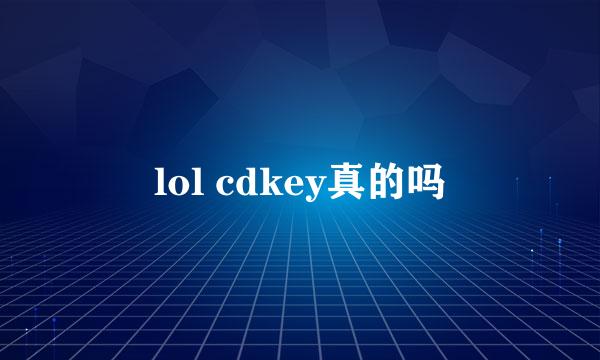 lol cdkey真的吗