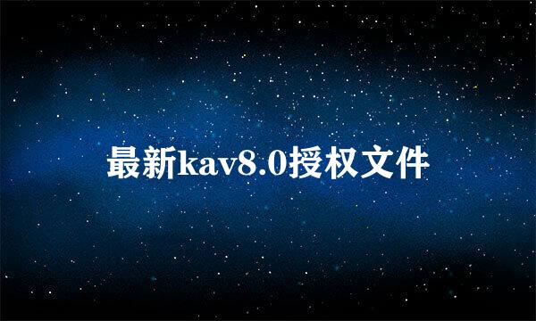 最新kav8.0授权文件