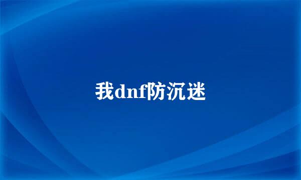 我dnf防沉迷