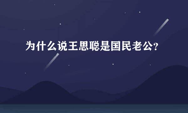 为什么说王思聪是国民老公？