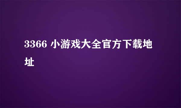 3366 小游戏大全官方下载地址