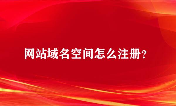 网站域名空间怎么注册？