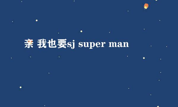 亲 我也要sj super man