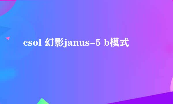 csol 幻影janus-5 b模式