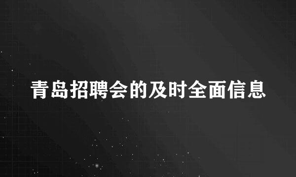 青岛招聘会的及时全面信息