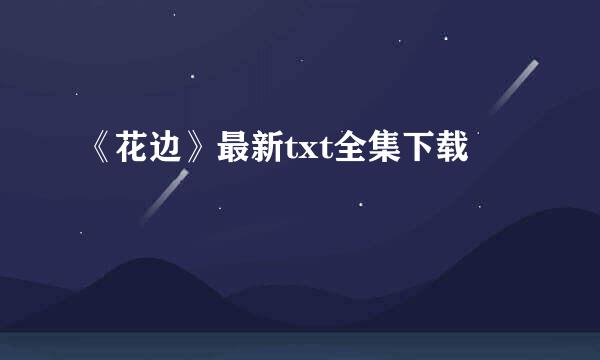 《花边》最新txt全集下载