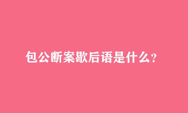 包公断案歇后语是什么？