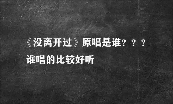 《没离开过》原唱是谁？？？ 谁唱的比较好听