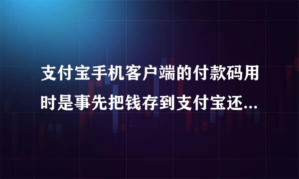 支付宝手机客户端的付款码用时是事先把钱存到支付宝还是余额宝