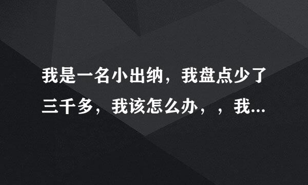 我是一名小出纳，我盘点少了三千多，我该怎么办，，我要报警吗？