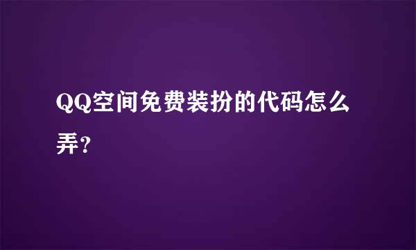 QQ空间免费装扮的代码怎么弄？