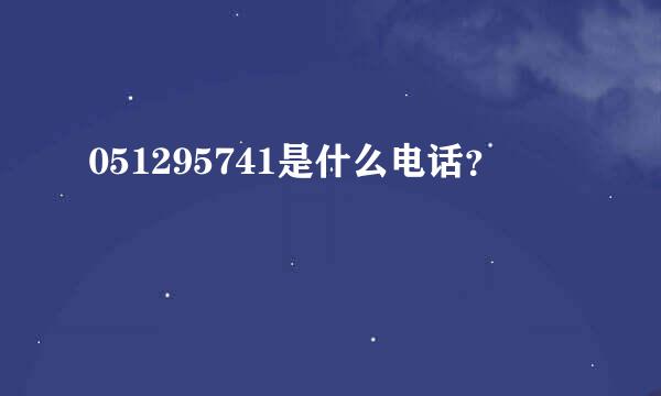 051295741是什么电话？