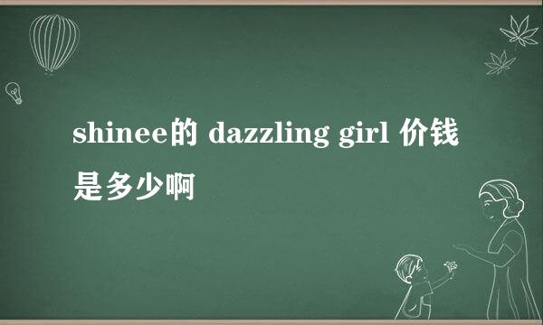 shinee的 dazzling girl 价钱是多少啊