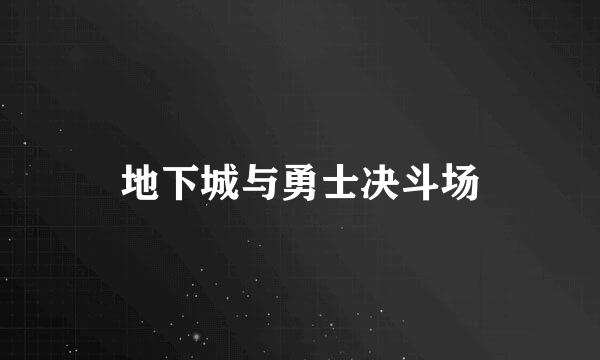 地下城与勇士决斗场