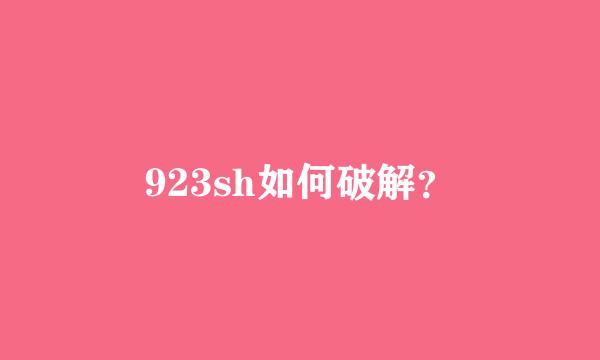 923sh如何破解？