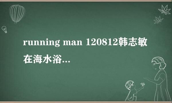 running man 120812韩志敏在海水浴场看到纸条后的背景音乐